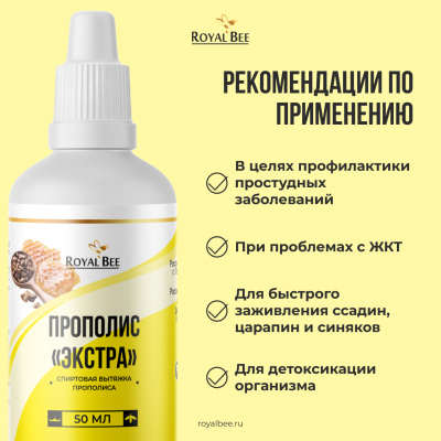 ПРОПОЛИС "ЭКСТРА", 50 мл
